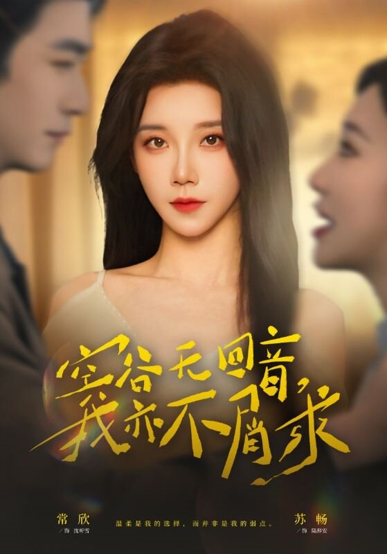 空谷无回音我亦不屑求（蓝光）