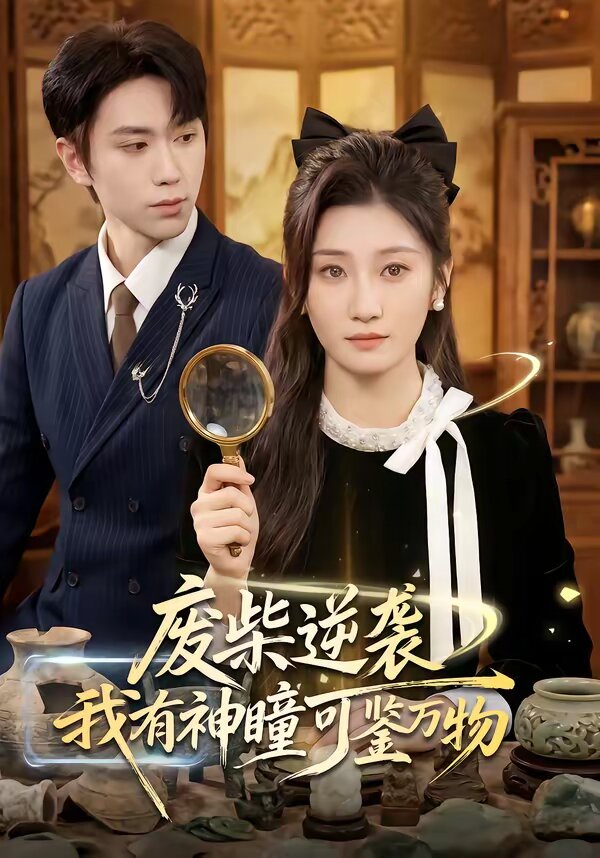 废柴逆袭我有神瞳可鉴万物（1080）