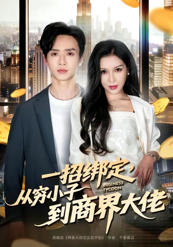 一招绑定从穷小子到商界大佬（蓝光）