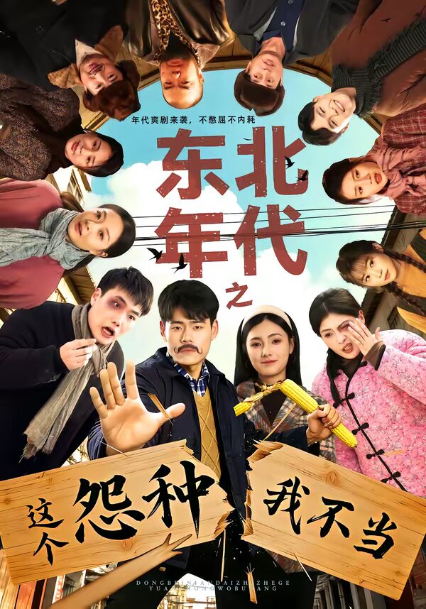 东北年代之这个冤种我不当（1080）
