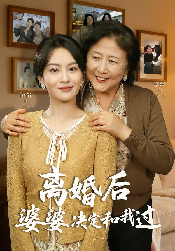 离婚后婆婆决定和我过（蓝光）