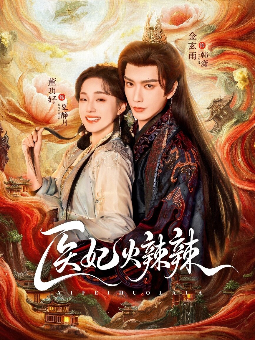 医妃火辣辣（蓝光）