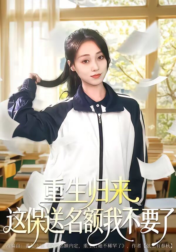 重生归来这保送名额我不要了（1080）