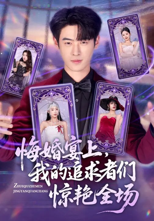 悔婚宴上我的追求者们惊艳全场（蓝光）