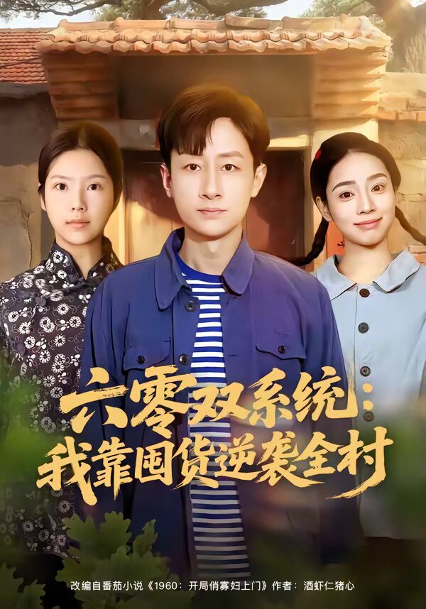 六零双系统我靠囤货逆袭全村（蓝光）