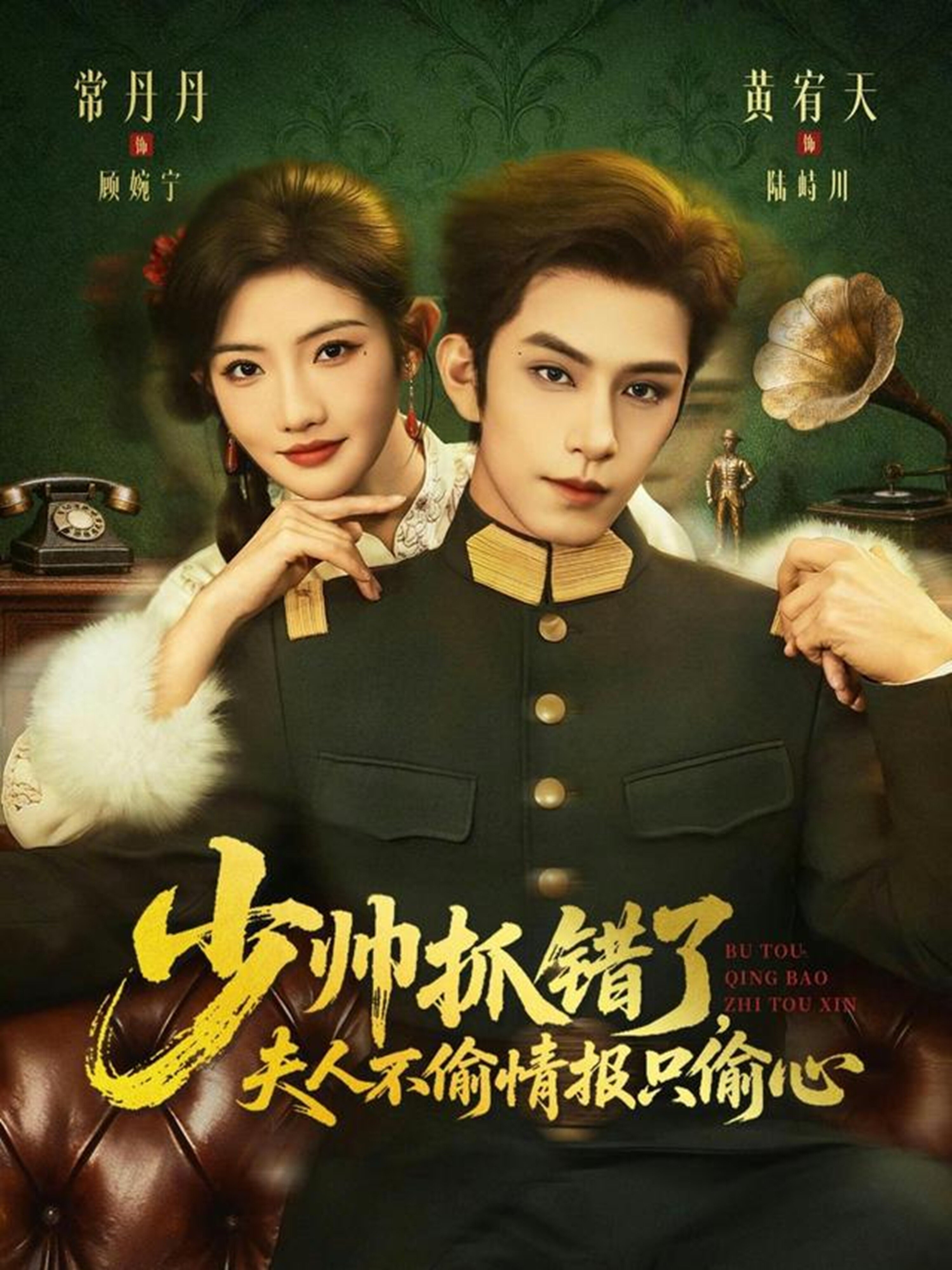 少帅抓错了夫人不偷情报只偷心（4K）
