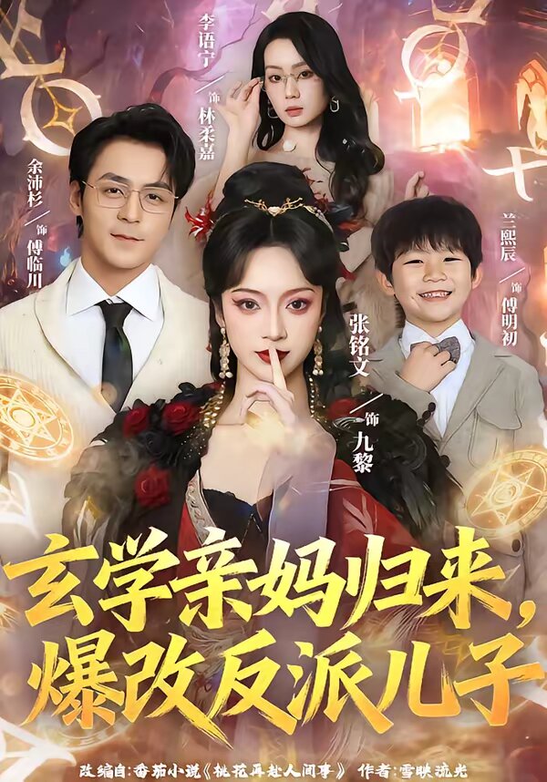 玄学亲妈归来爆改反派儿子（蓝光）