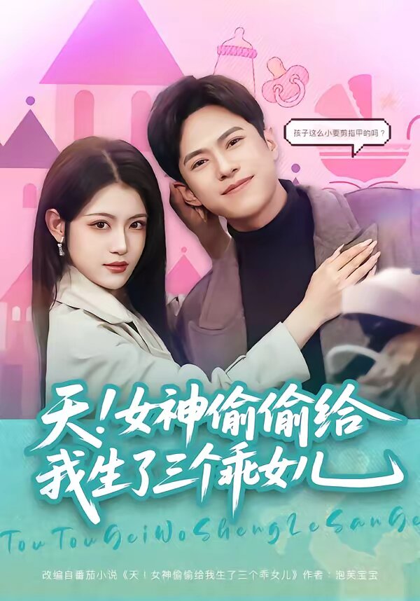 天女神偷偷给我生了三个乖女儿（蓝光）