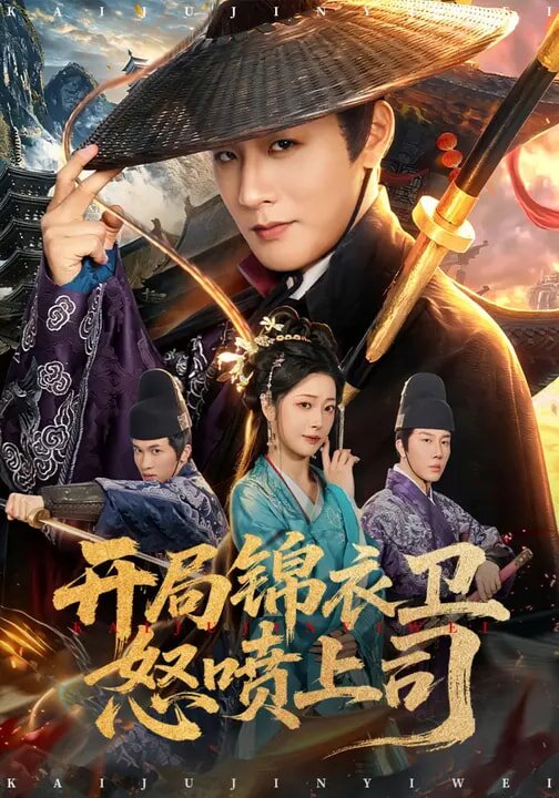 开局锦衣卫怒喷上司（1080）