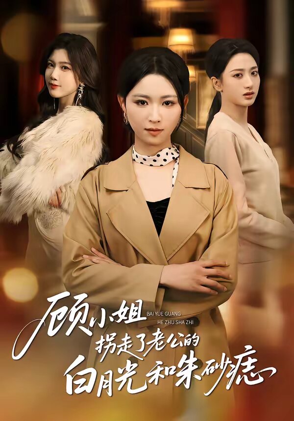 顾小姐拐走了老公的白月光和朱砂痣（1080）