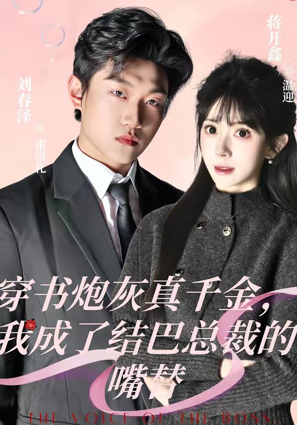 穿书炮灰真千金我成了结巴总裁的嘴替（蓝光）