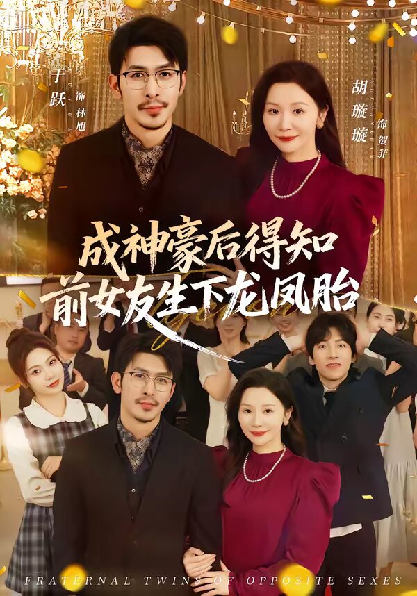 成神豪后得知前女友生下龙凤胎（1080）