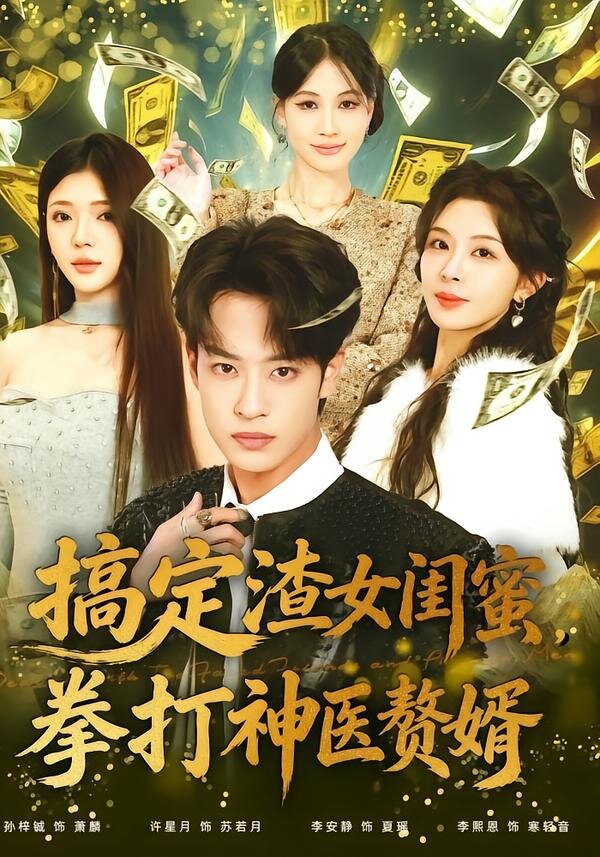 搞定渣女闺蜜拳打神医赘婿（1080）