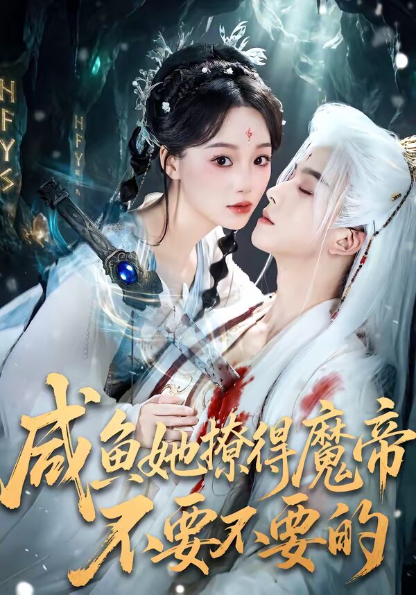 咸鱼她撩得魔帝不要不要的（蓝光）