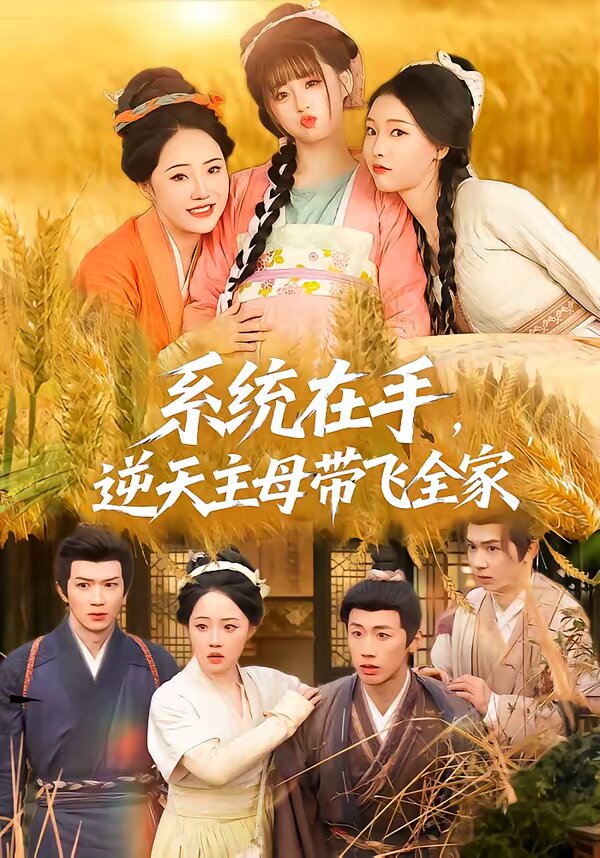 系统在手逆天主母带飞全家（1080）