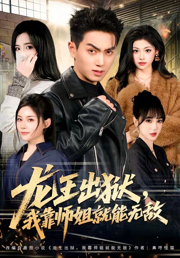 龙王出狱我靠师姐就能无敌（1080）