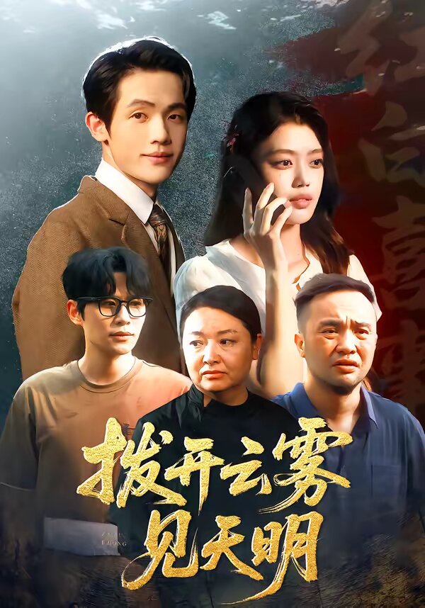 拨开云雾见天明（1080）
