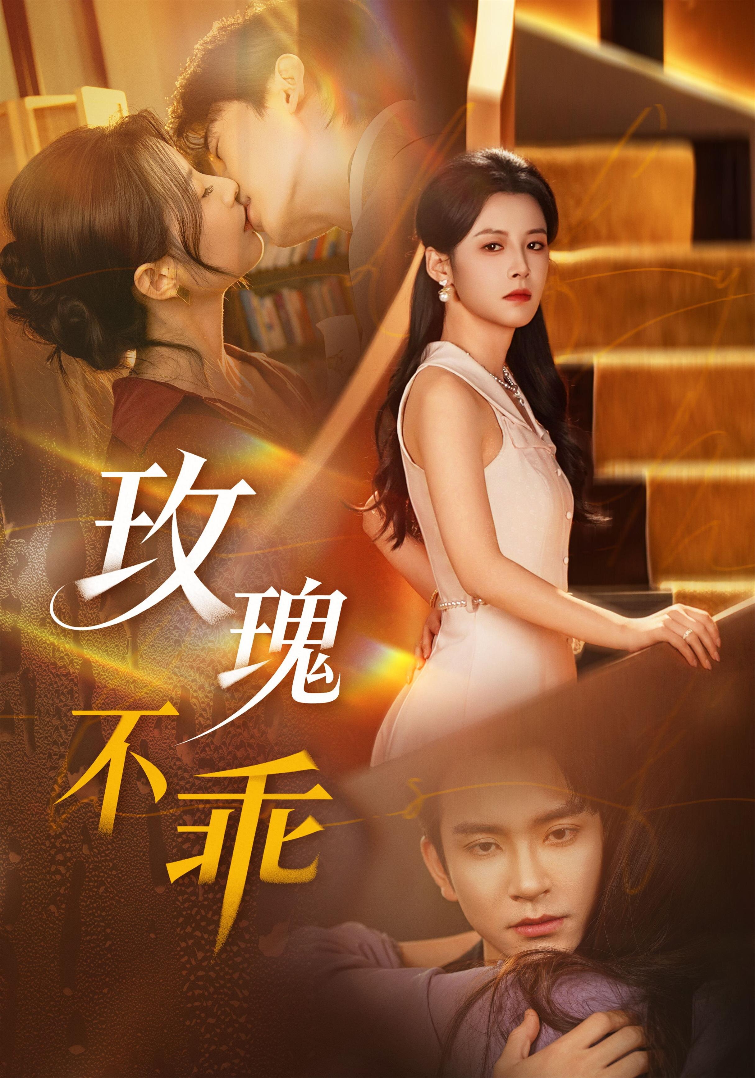 玫瑰不乖（1080）