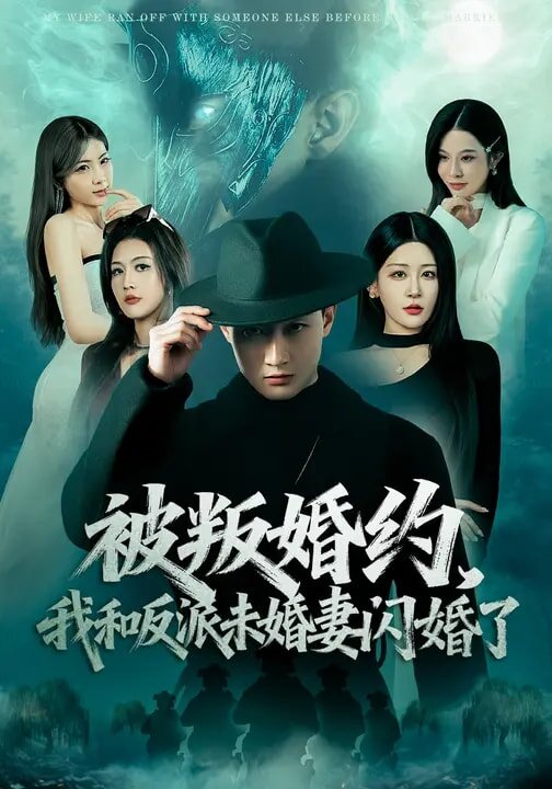 被叛婚约我和反派未婚妻闪婚了（4K）