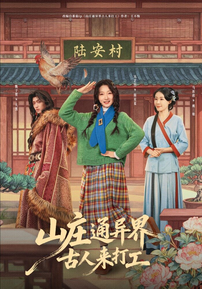 山庄通异界古人来打工（蓝光）