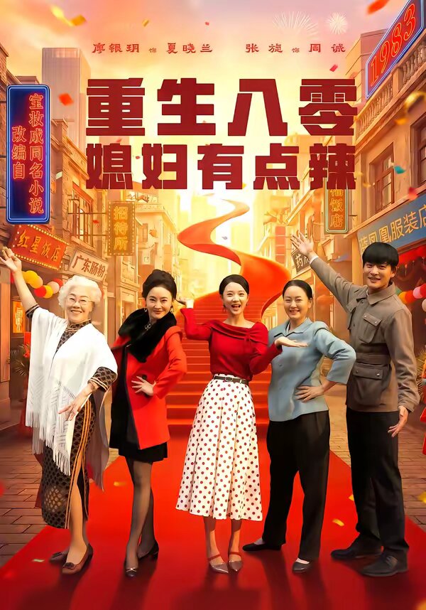 重生八零媳妇有点辣（蓝光）