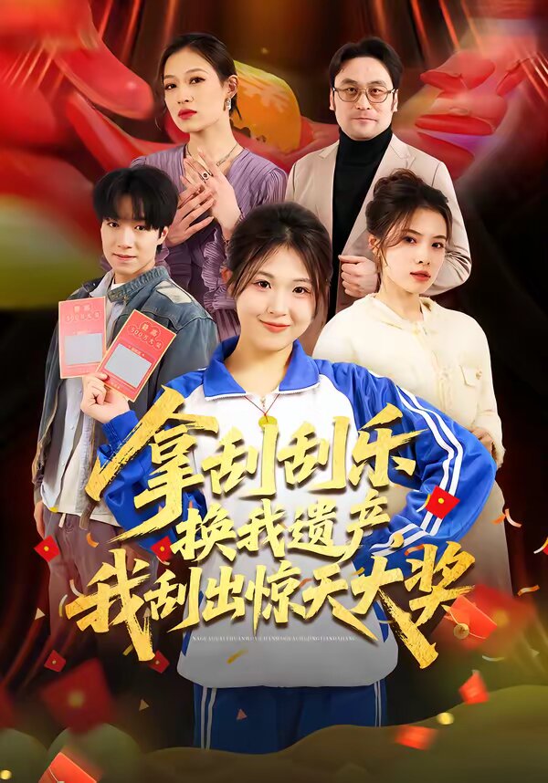 拿刮刮乐换我遗产我刮出惊天大奖（1080）