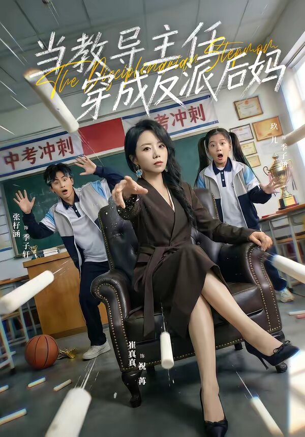 当教导主任穿成反派后妈（1080）