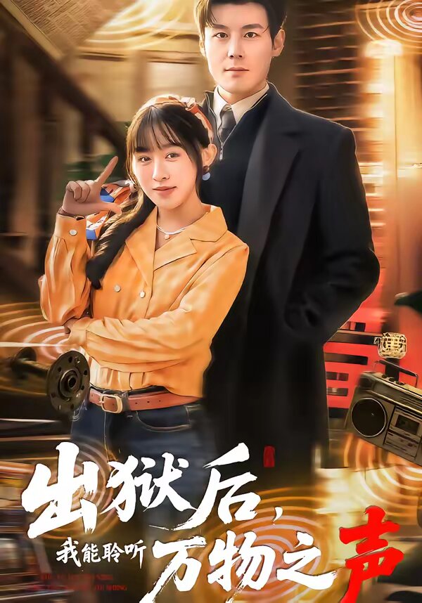 出狱后我能聆听万物之声（蓝光）