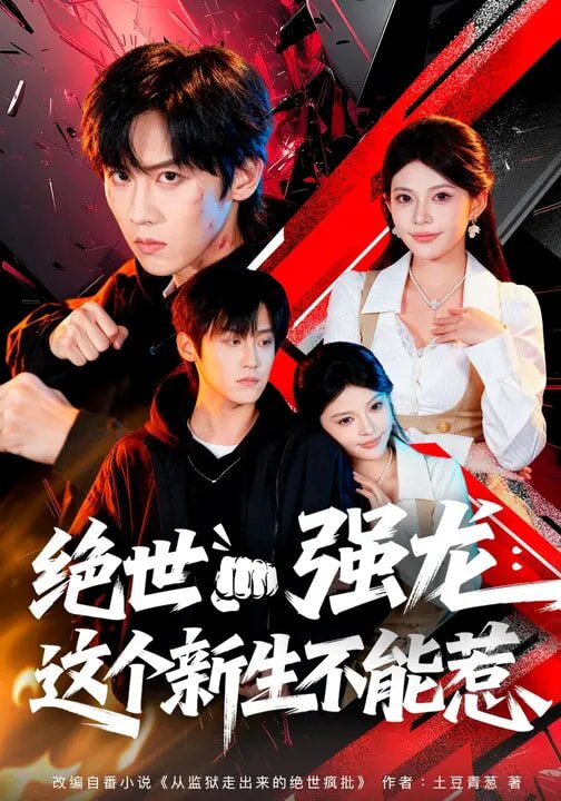 绝世强龙这个新生不能惹（1080）