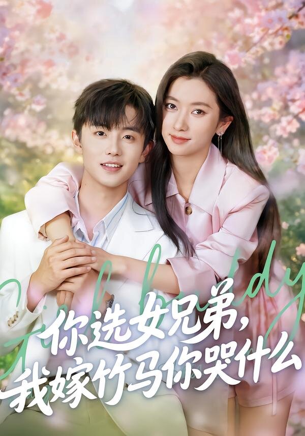 你选女兄弟我嫁竹马你哭什么（蓝光）