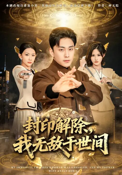 封印解除我无敌于世间（1080）
