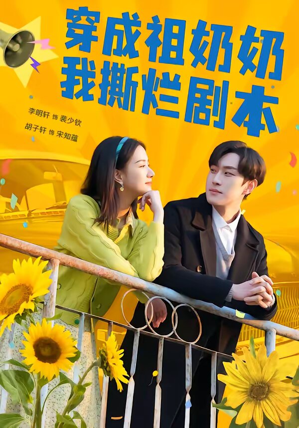 穿成祖奶奶我撕烂剧本（蓝光）