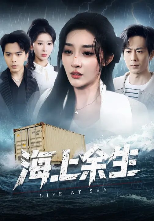 海上余生（蓝光）