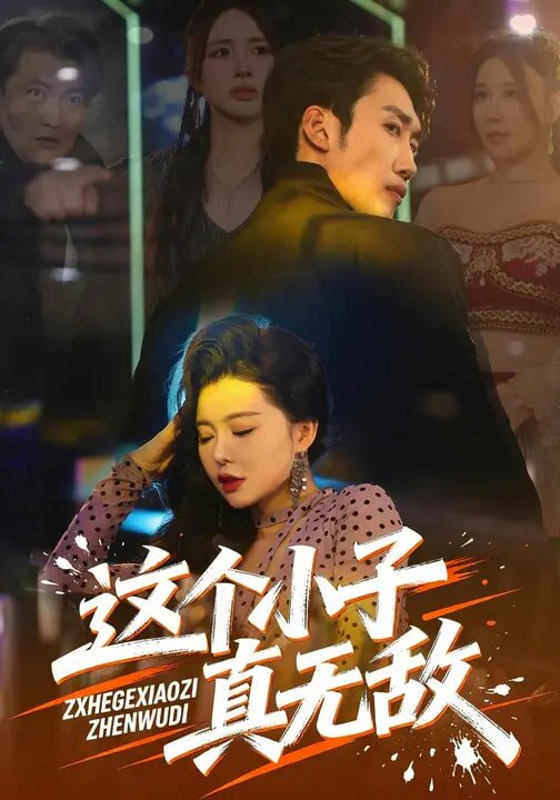 这个小子真无敌（1080）