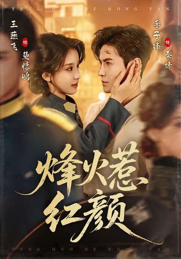 烽火惹红颜（1080）