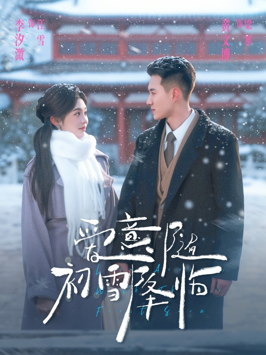 爱意随初雪降临（蓝光）