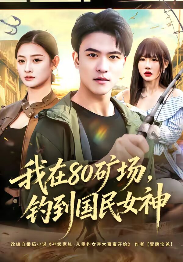 我在80矿场钓到国民女神（1080）
