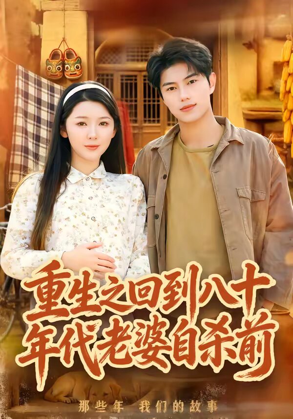 重生之回到八十年代老婆自杀前（蓝光）