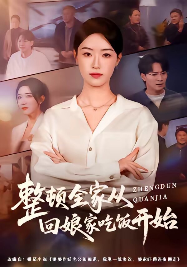 整顿全家从回娘家吃饭开始（1080）