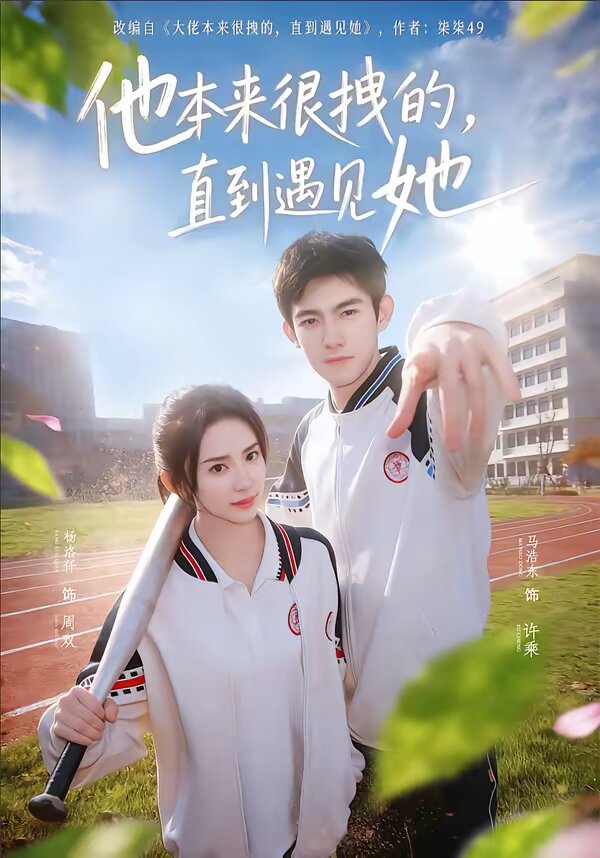 他本来很拽的直到遇见她（蓝光）