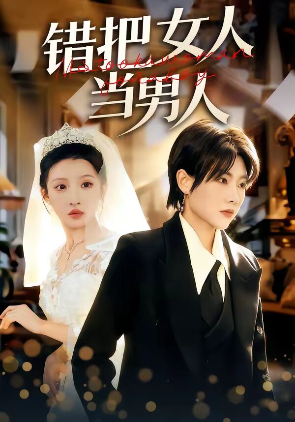 错把女人当男人（1080）