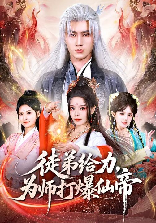 徒弟给力，为师打爆仙帝海报