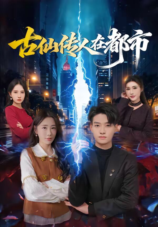 古仙传人在都市（蓝光）