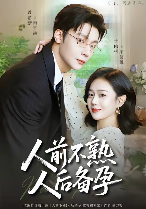 人前不熟人后备孕（1080）