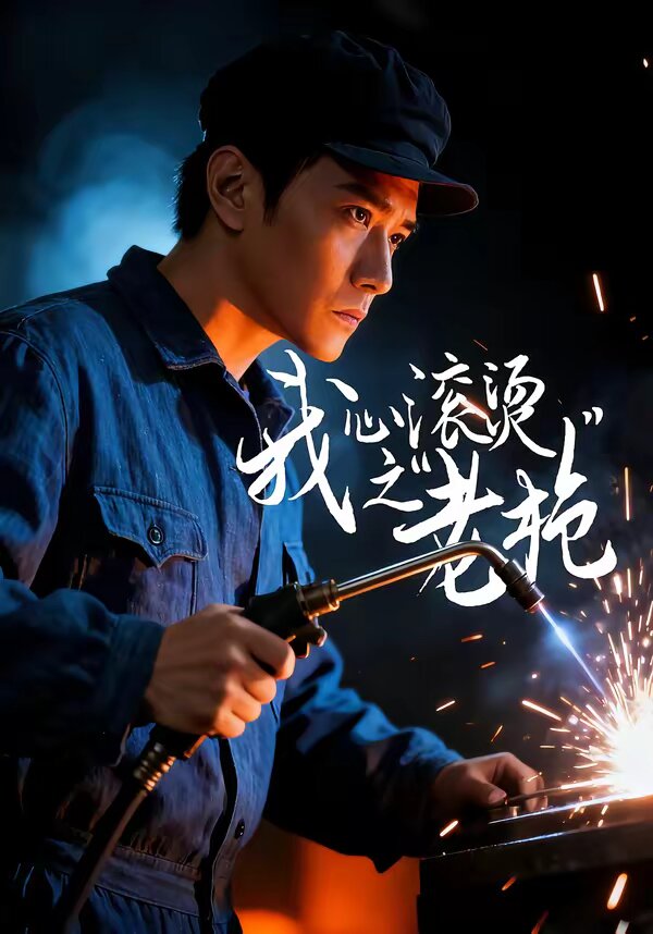 我心滚烫之老枪（蓝光）
