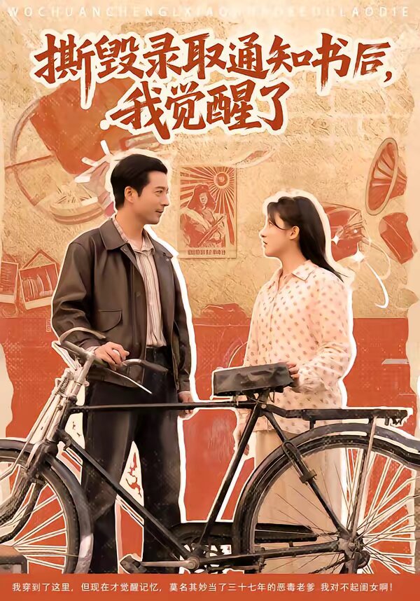 撕毁录取通知书后我觉醒了（蓝光）