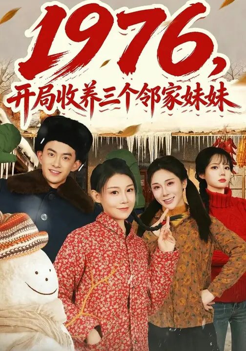 1976，开局收养三个邻家妹妹海报