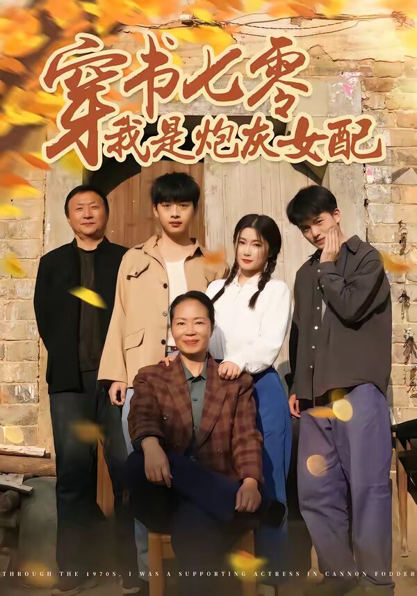 穿书七零我是炮灰女配（蓝光）