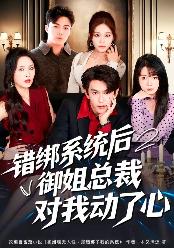 错绑系统后御姐总裁对我动了心海报