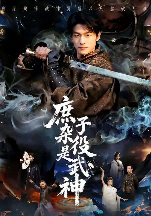 庶子杂役是武神海报